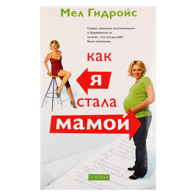 Мел Гидройс "Как я стала мамой"
