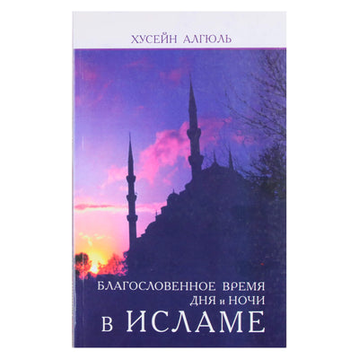 Hussein Algul „Palaimintas dienos ir nakties metas“