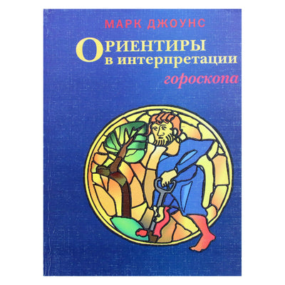 Markas Jonesas „Horoskopo aiškinimo gairės“