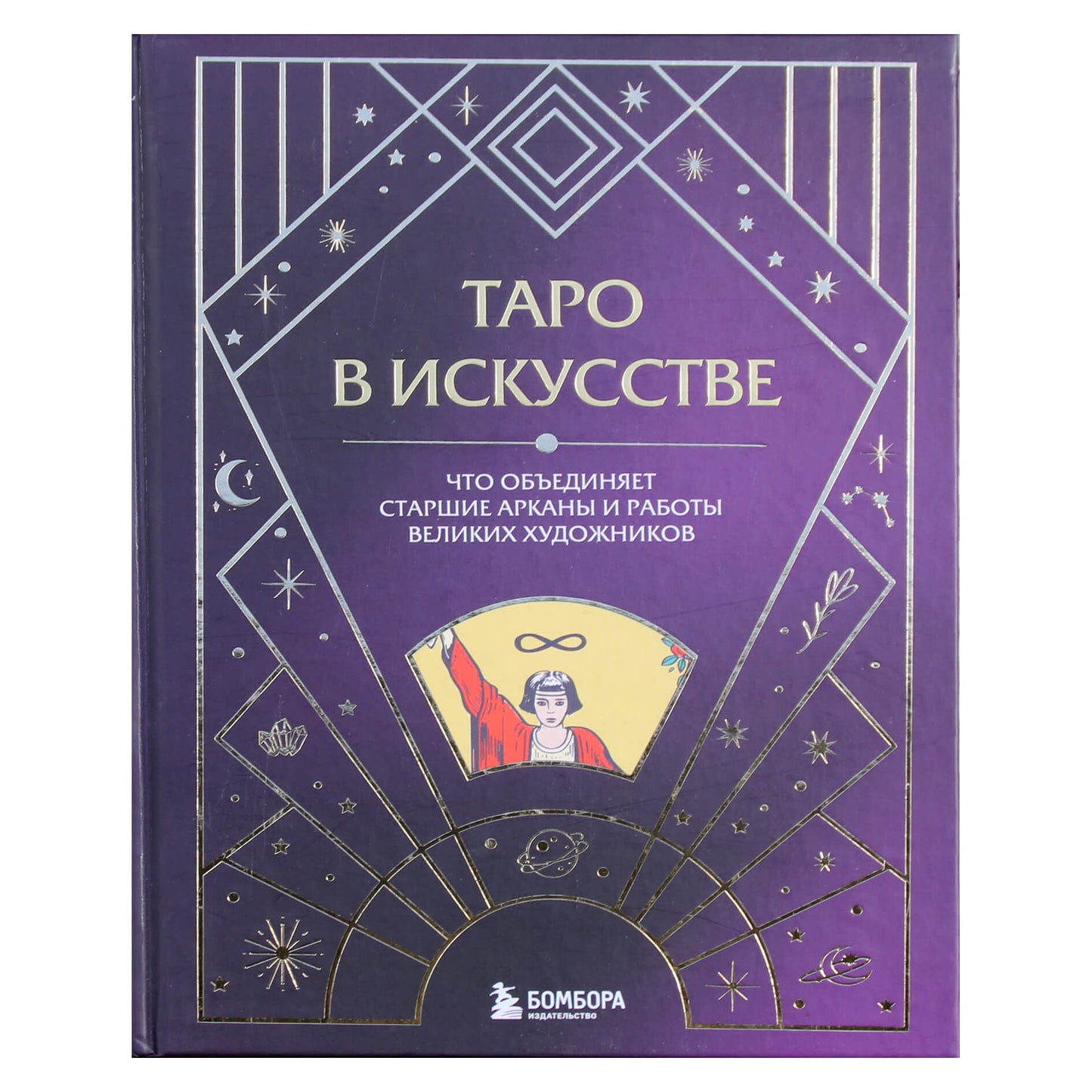 Таро в искусстве. Что объединяет старшие арканы и работы великих художников?