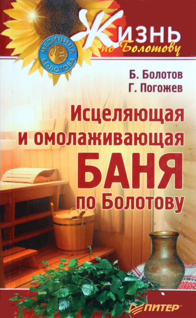 Болотов "Исцеляющая и омолаживающая баня по Болотову"