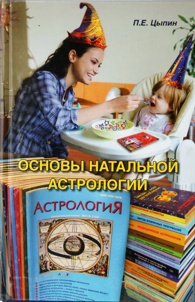 Цыпин "Основы натальной астрологии"