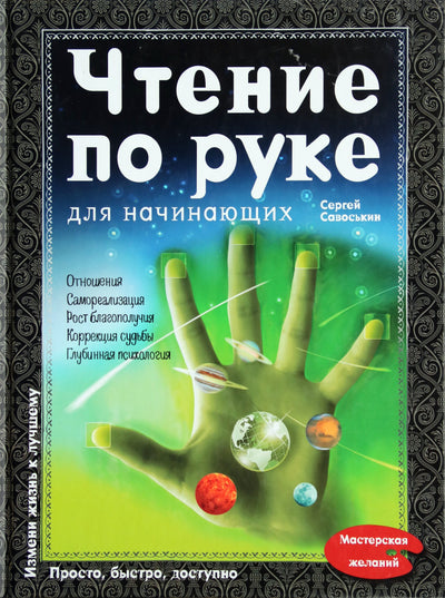 Савоськин "Чтение по руке для начинающих" (цветная книга)