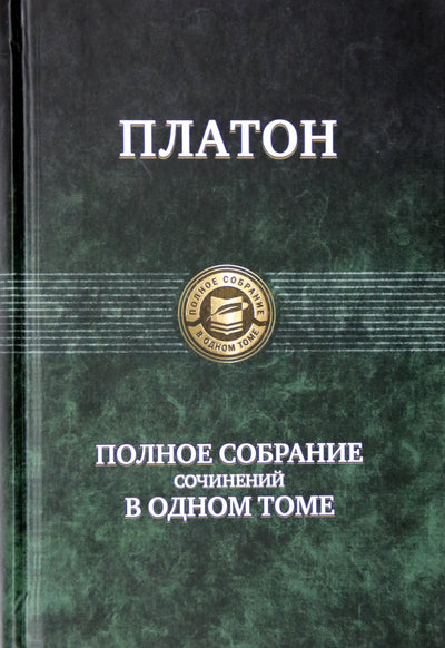 Платон "Полное собрание сочинений в одном томе"