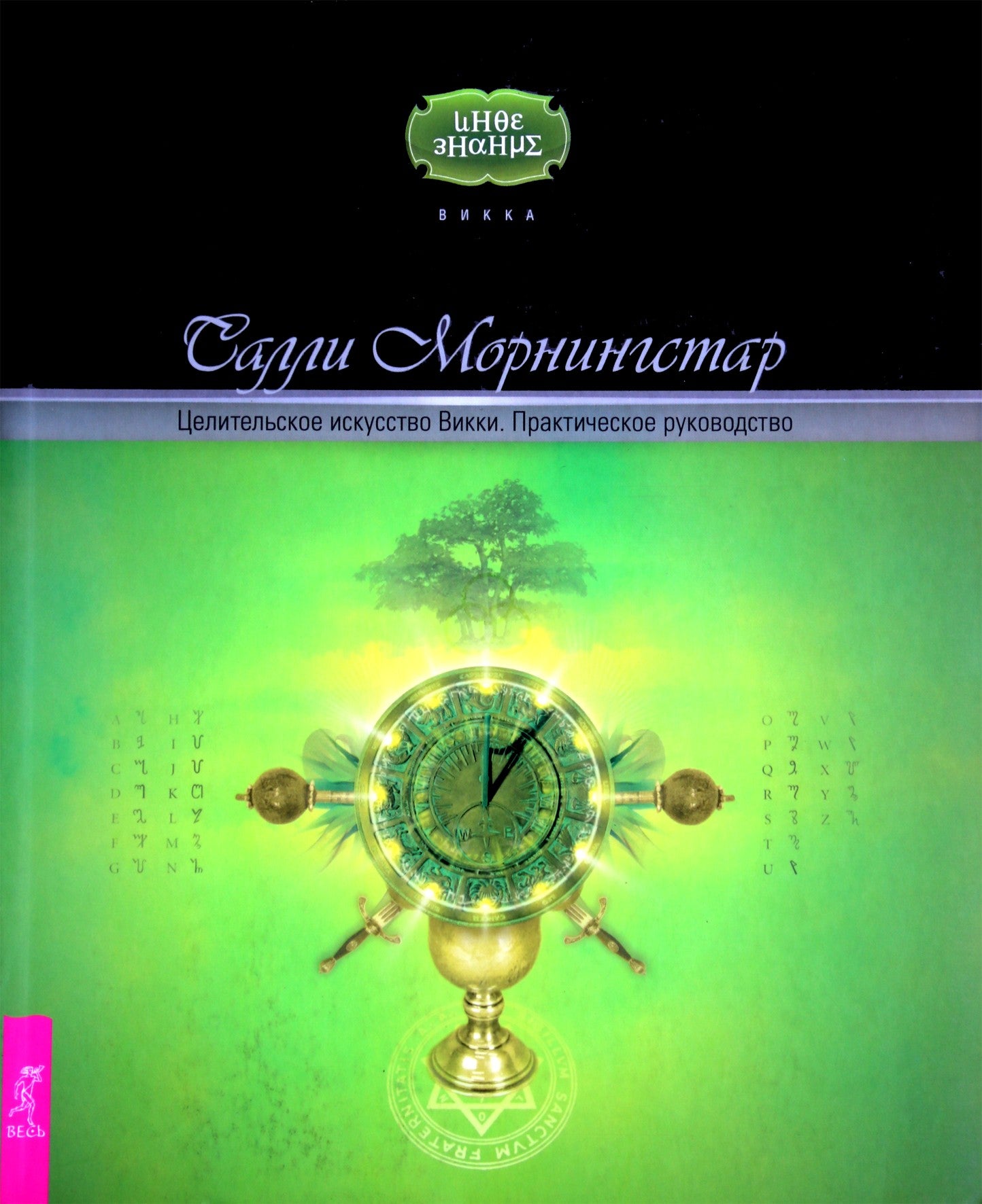 Morningstar "Gydomasis Wicca menas. Praktinis vadovas"