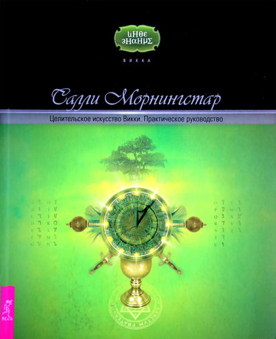 Morningstar "Gydomasis Wicca menas. Praktinis vadovas"