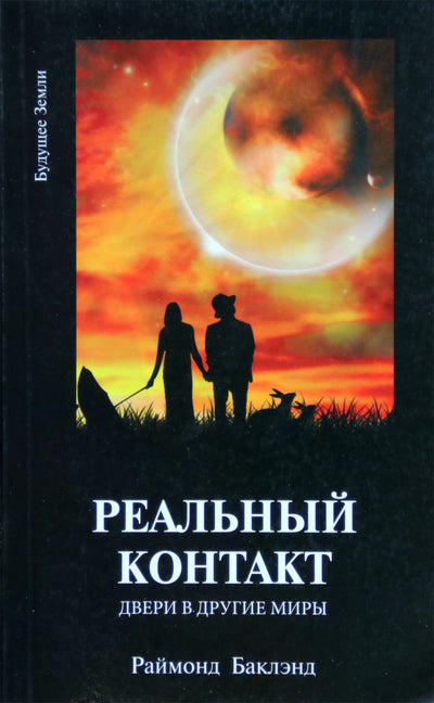 Раймонд Баклэнд "Реальный контакт. Двери в другие миры"