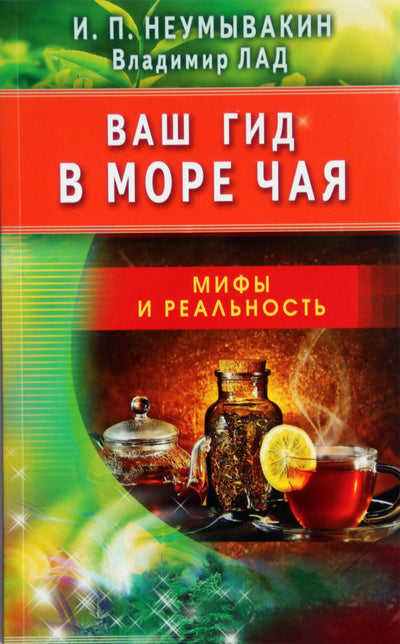 Ivanas Neumyvakinas „Jūsų vadovas po arbatos jūrą“