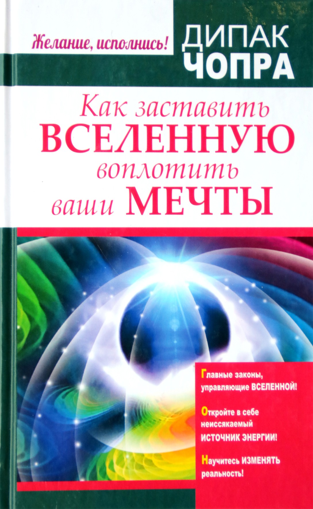 Чопра "Как заставить Вселенную воплотить ваши мечты"