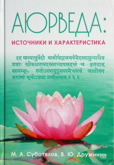 Суботялов "Аюрведа: источники и характеристика"