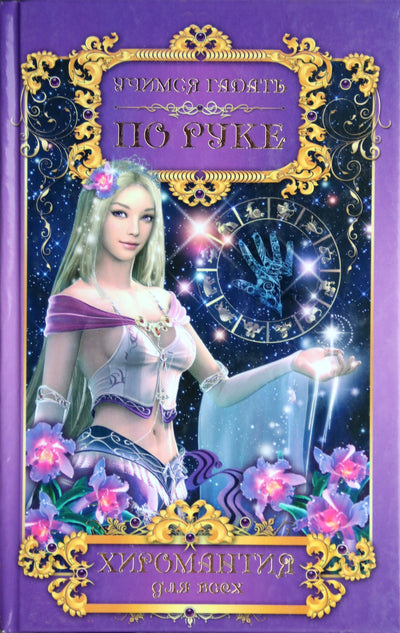 Tatjana Polenova "Mokymasis atspėti ranka. Chiromantija kiekvienam"