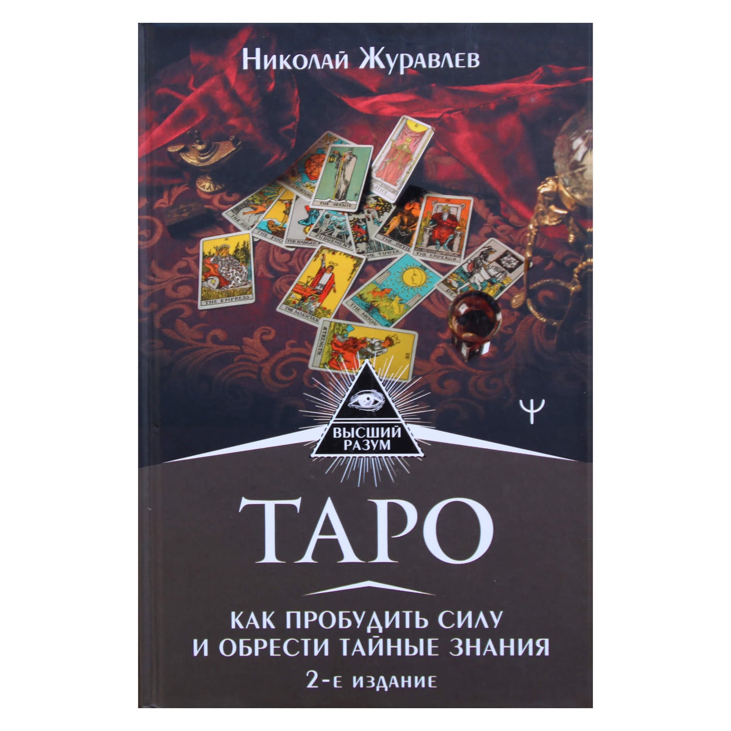 Nikolajus Žuravlevas "Tarotas. Kaip pažadinti jėgą ir įgyti slaptų žinių"