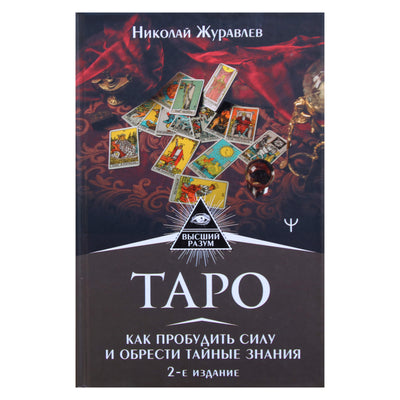 Nikolajus Žuravlevas "Tarotas. Kaip pažadinti jėgą ir įgyti slaptų žinių"