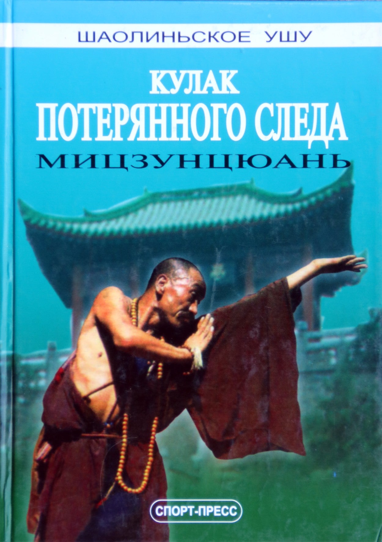 Спорт-пресс Го Юнтай "Кулак потерянного следа. Мицзунцюань"