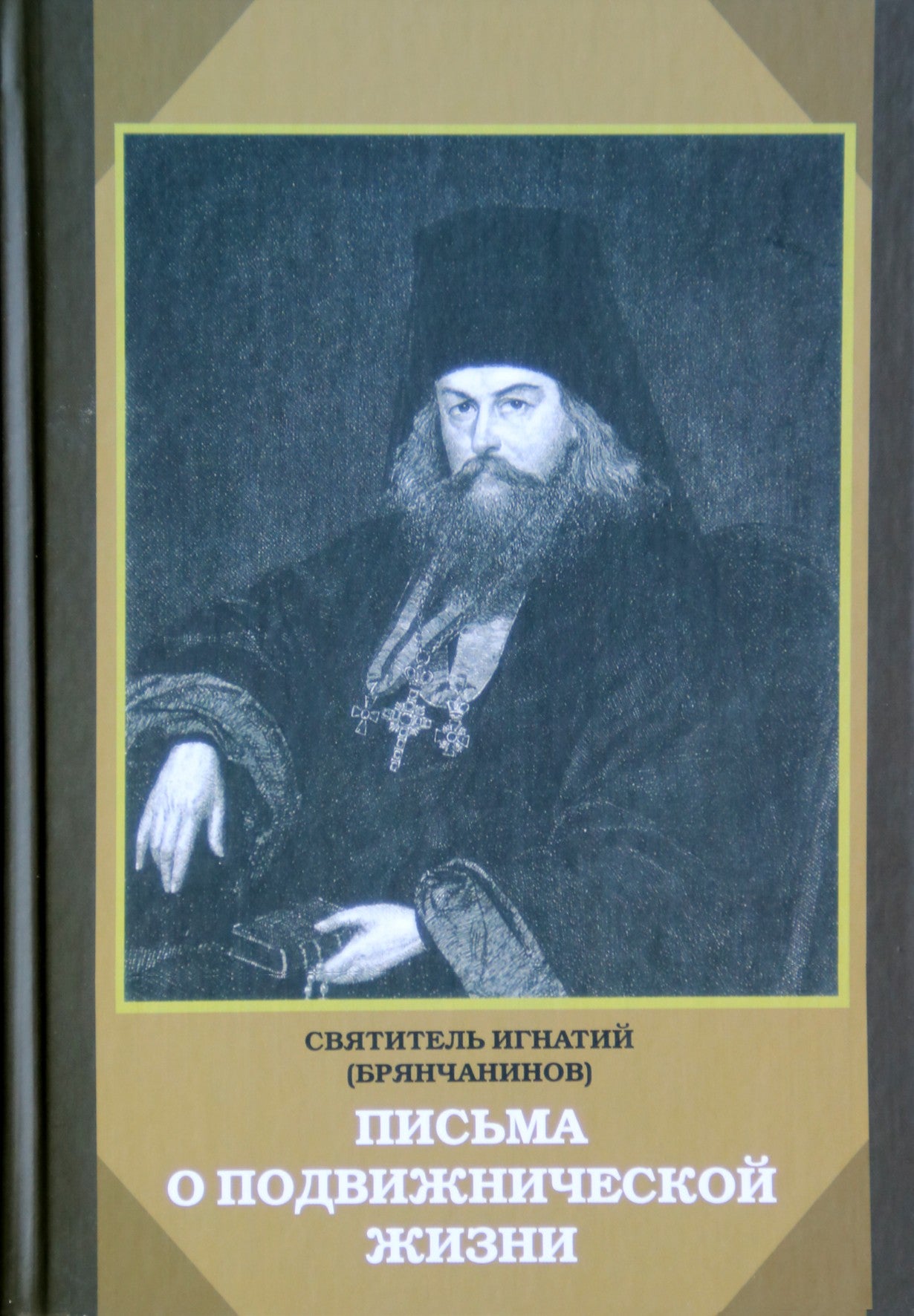 Ignacas Brianchaninovas „Laiškai apie asketišką gyvenimą“