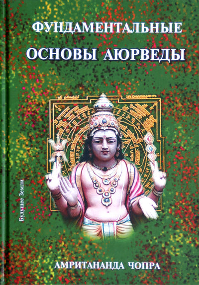 Чопра "Фундаментальные основы аюрведы"