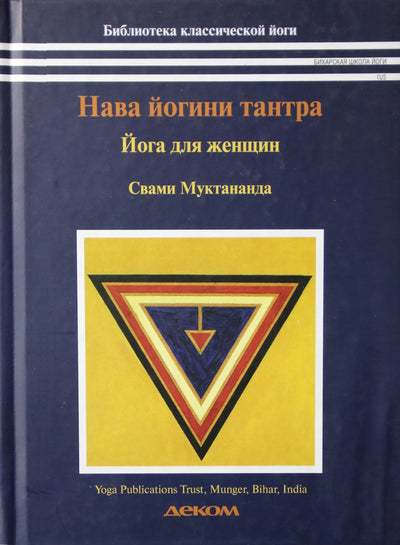 Swami Muktananda "Nava-yogini-tantra. Joga moterims"