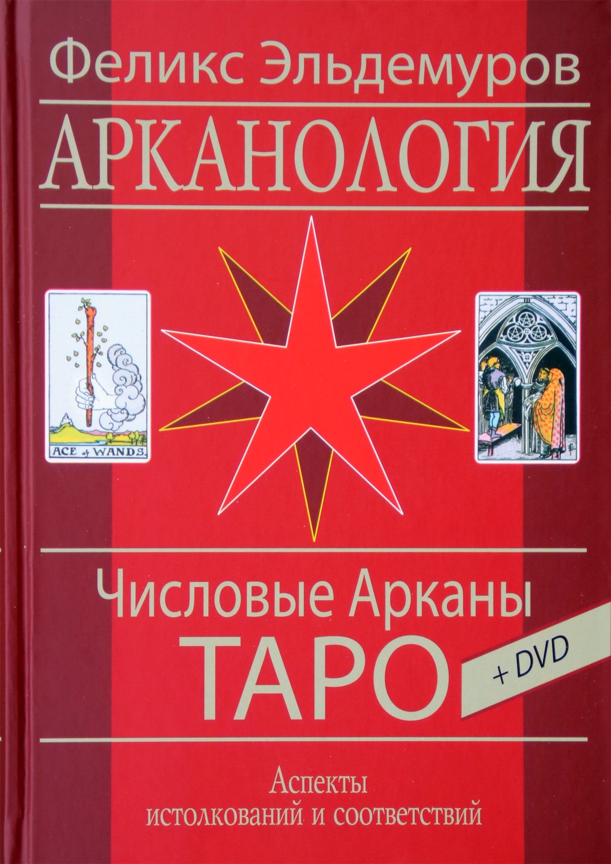 Эльдемуров "Арканология. Числовые Арканы таро" + DVD