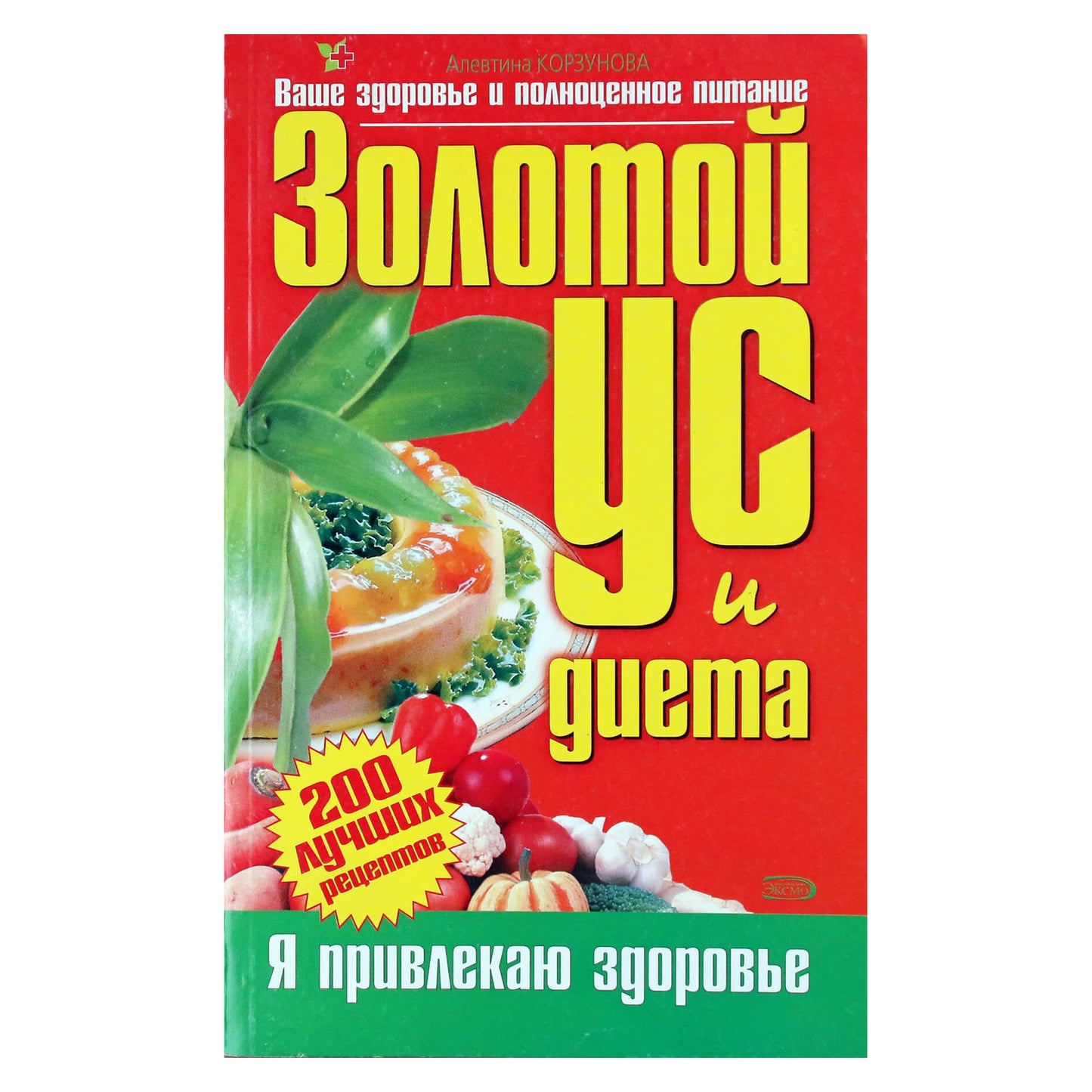 Алевтина Корзунова "Золотой ус и диета"