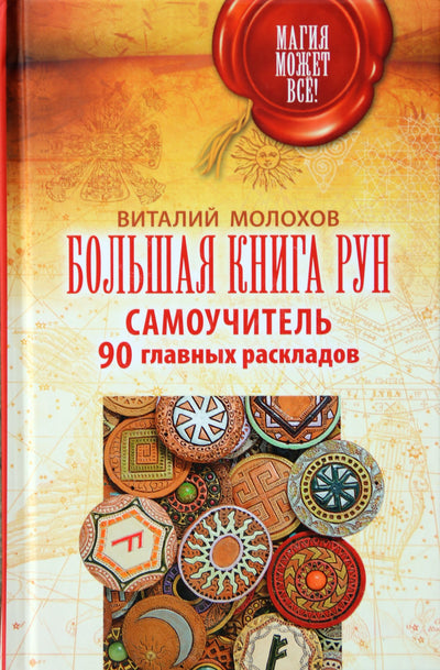 Molokhovas "Didžioji runų knyga. Savarankiško naudojimo vadovas. 90 pagrindinių maketų"