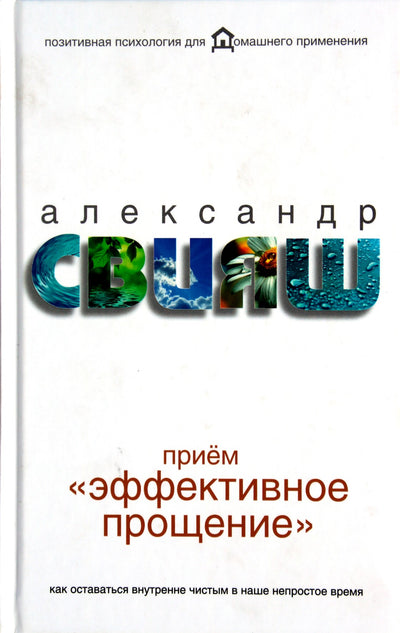 Свияш "Прием "Эффективное прощение": как оставаться внутренне чистым в наше непростое время"