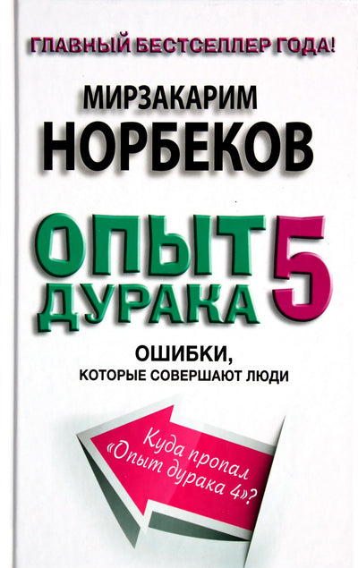 Mirzakarimas Norbekovas „Kvailio patirtis 5: žmonių daromos klaidos“