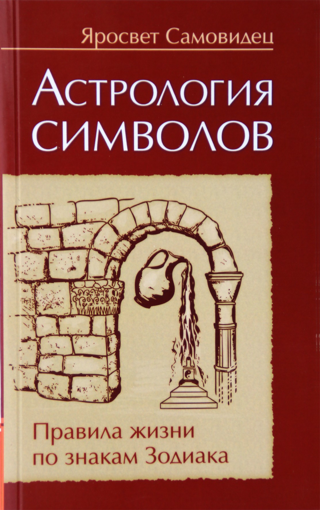 Самовидец "Астрология символов. Правила жизни по знакам Зодиака"