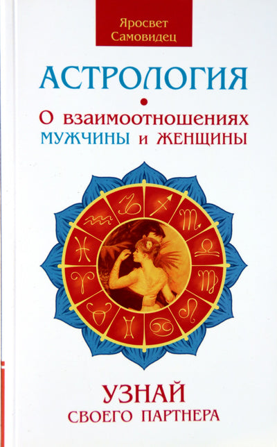 Самовидец "Астрология о взаимоотношениях мужчины и женщины"