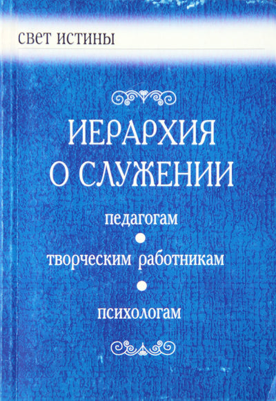 Бейли "Иерархия о служении педагогам, творческим работникам, психологам"