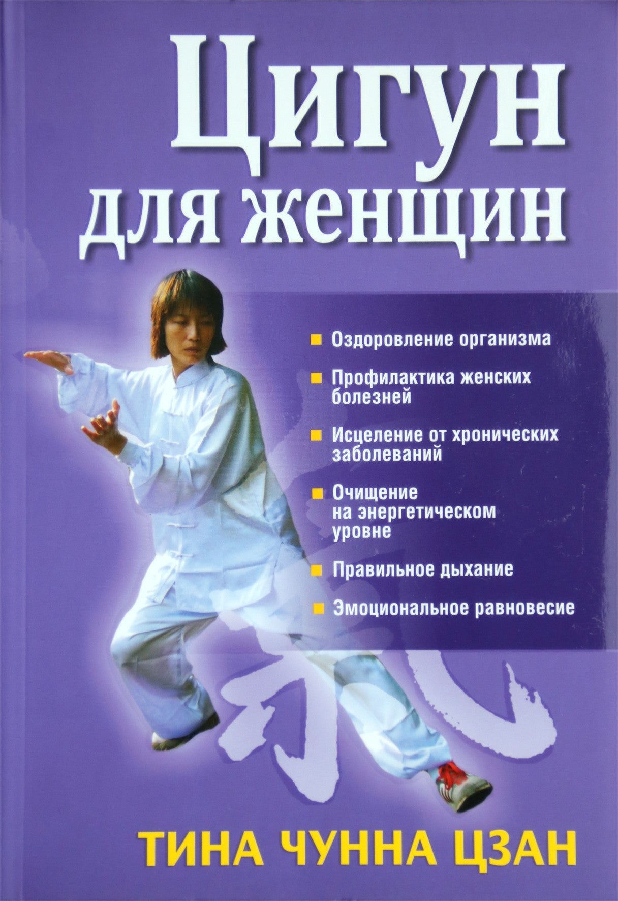 Чунна Цзан "Цигун для женщин"