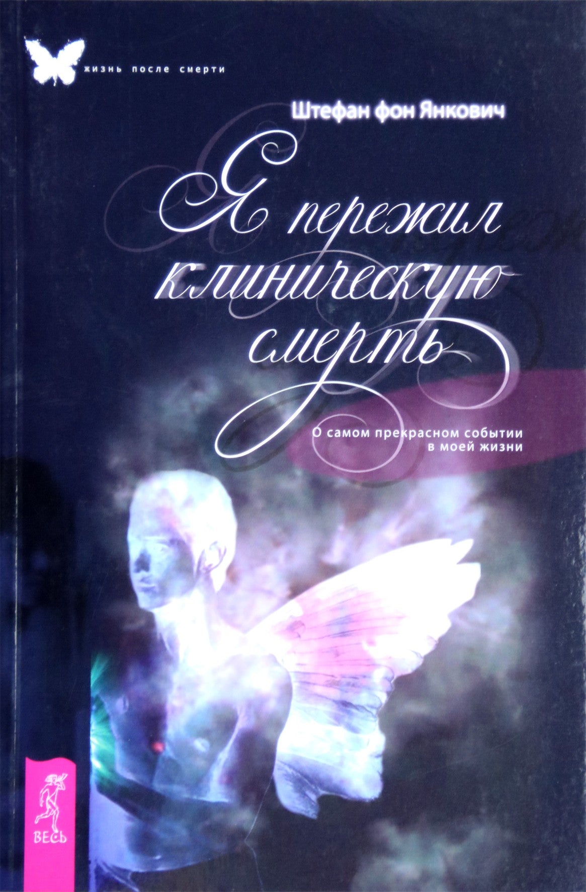 Янкович "Я пережил клиническую смерть. О самом прекрасном событии в моей жизни"