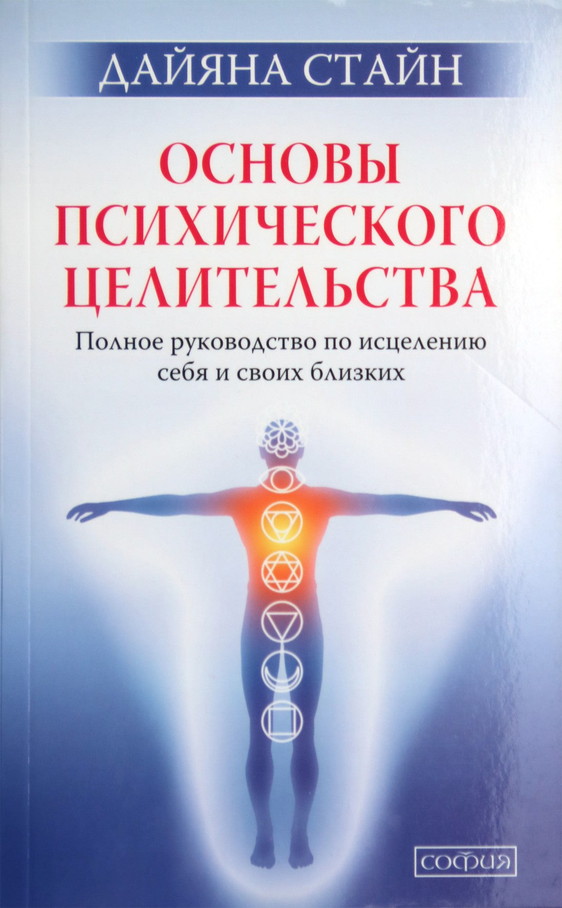 Stein "Psichinio gydymo pagrindai: išsamus savęs ir savo artimųjų gydymo vadovas"