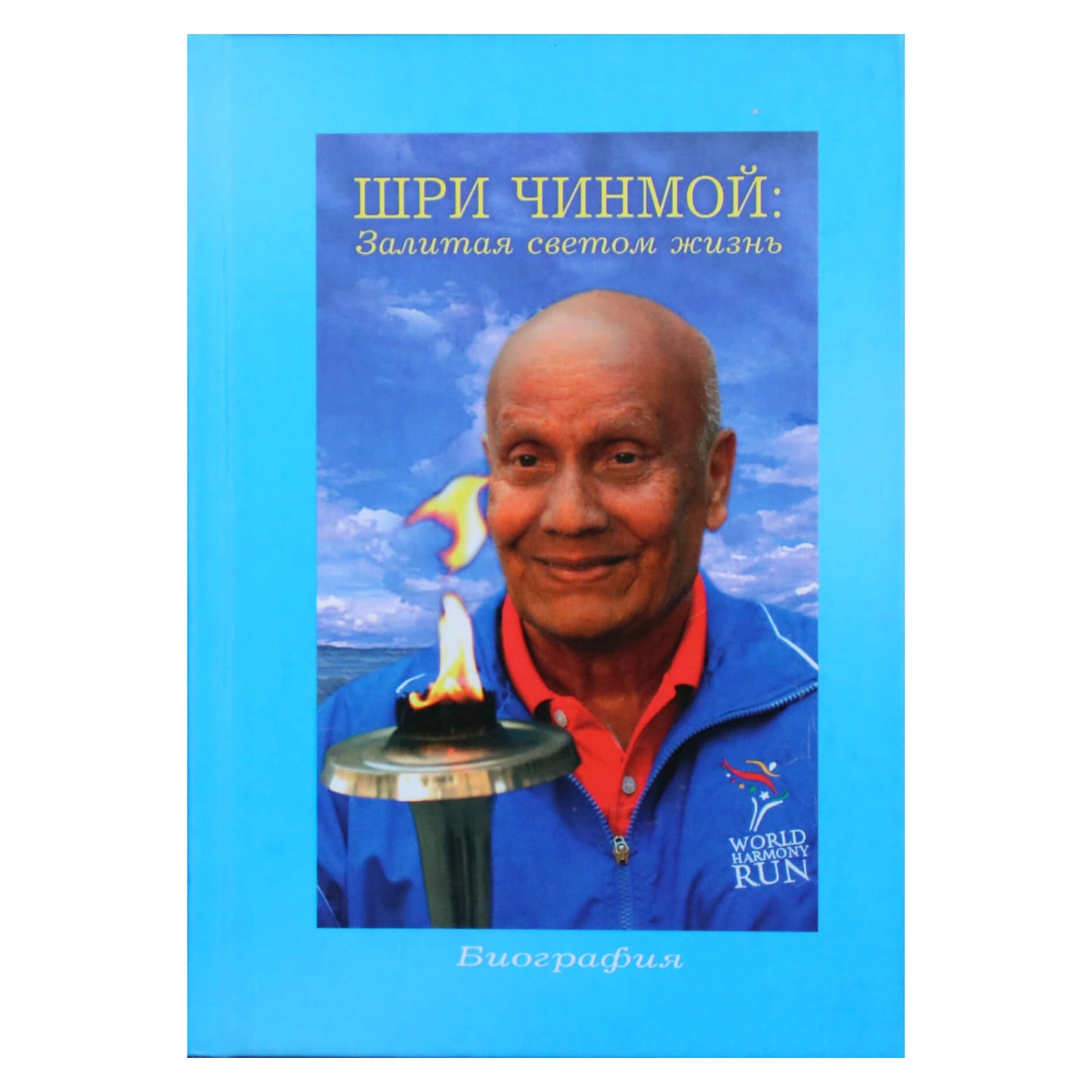 Sri Chinmoy „Šviesus gyvenimas“