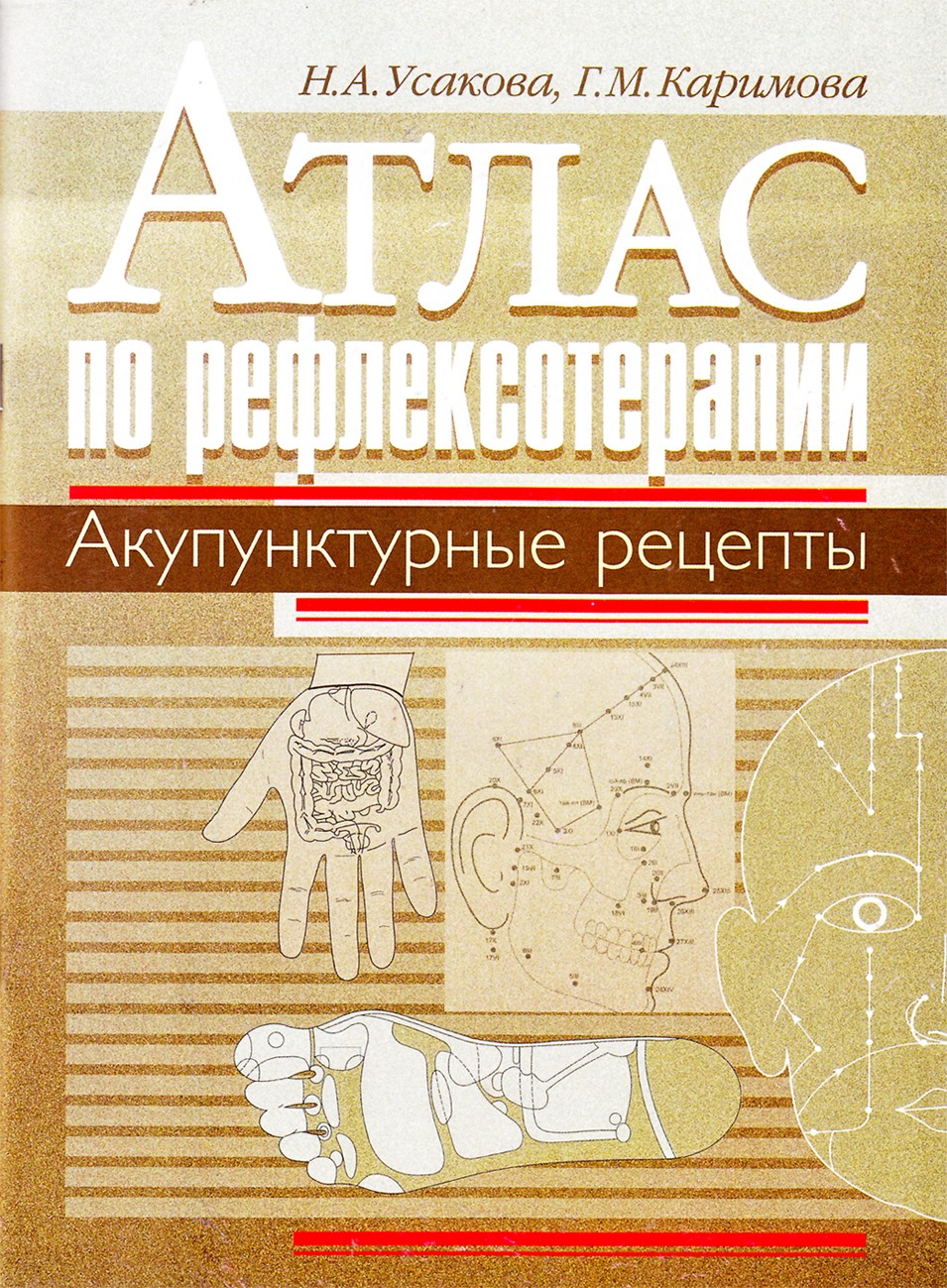 Усакова "Атлас по рефлексотерапии. Акупунктурные рецепты"