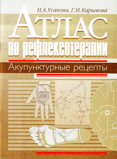 Усакова "Атлас по рефлексотерапии. Акупунктурные рецепты"