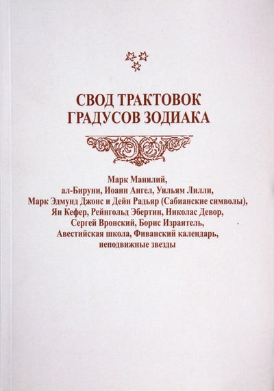 Свод трактовок градусов зодиака / Манилий, Бируни и др.