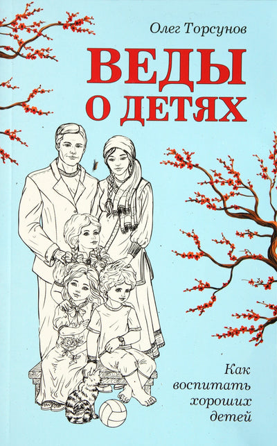 Торсунов "Веды о детях. Как воспитать хороших детей"