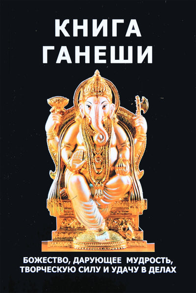 Sergejus Neapolitanskis "Ganešos knyga. Dievybė, dovanojanti išmintį, kūrybinę galią ir sėkmę versle"