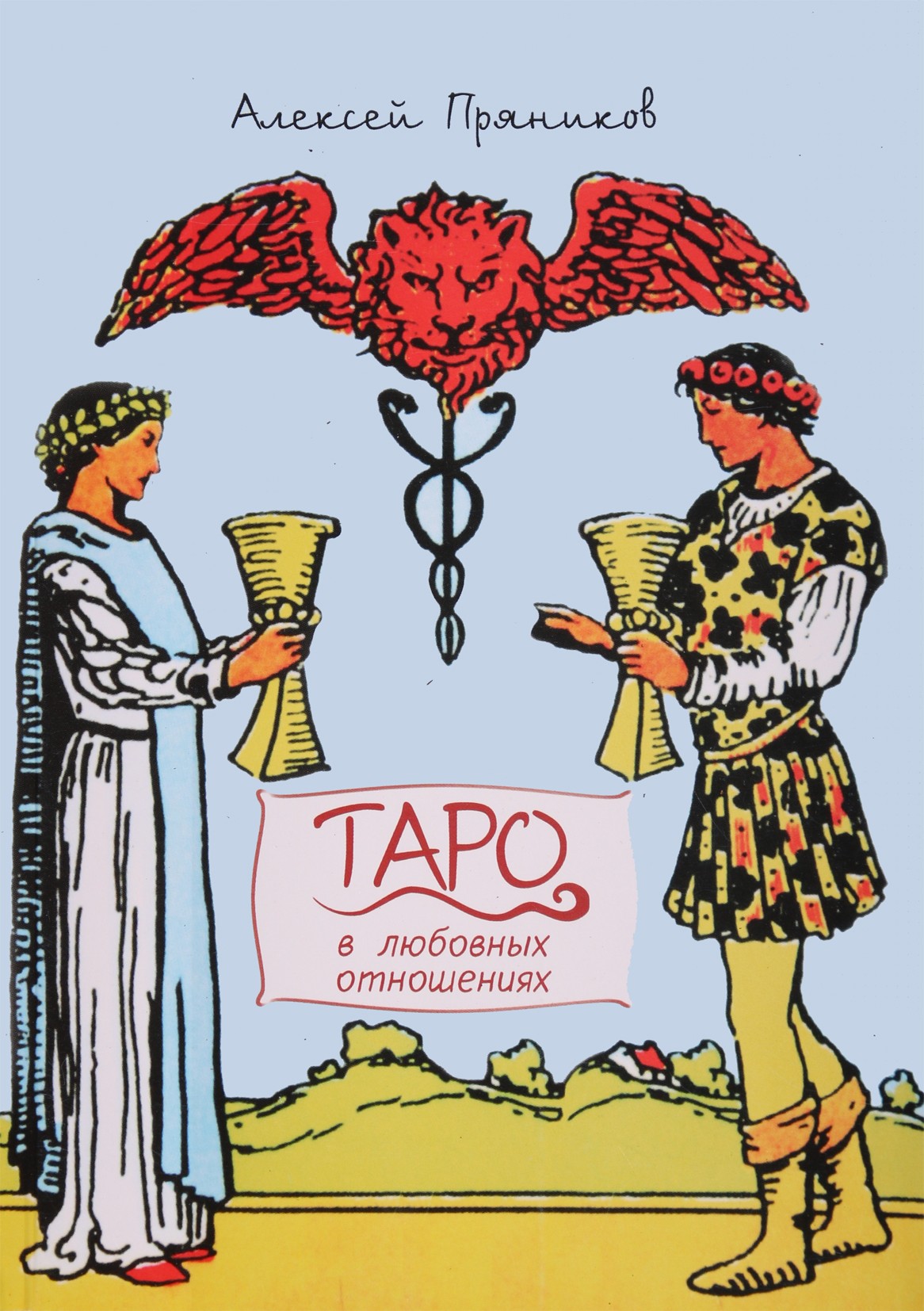 Pryanikov "Tarot meilės santykiuose"