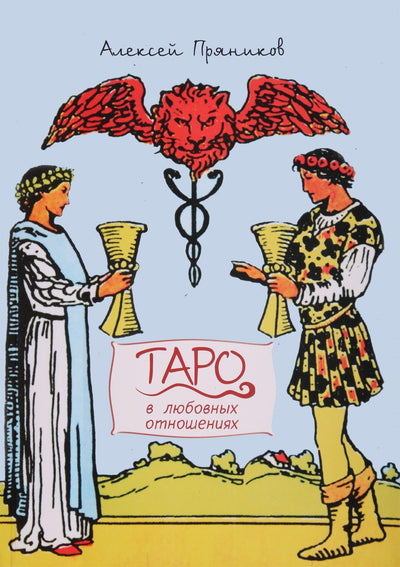 Pryanikov "Tarot meilės santykiuose"