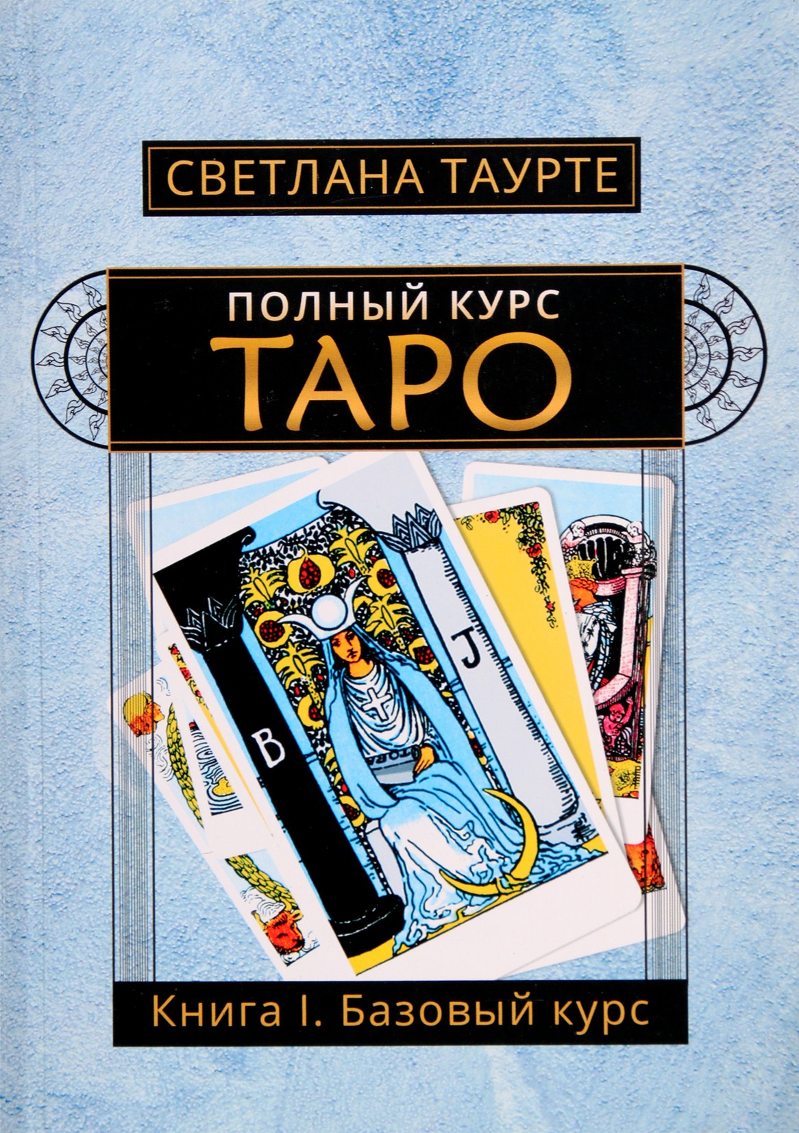 Таурте "Полный курс таро. Книга I. Базовый курс"