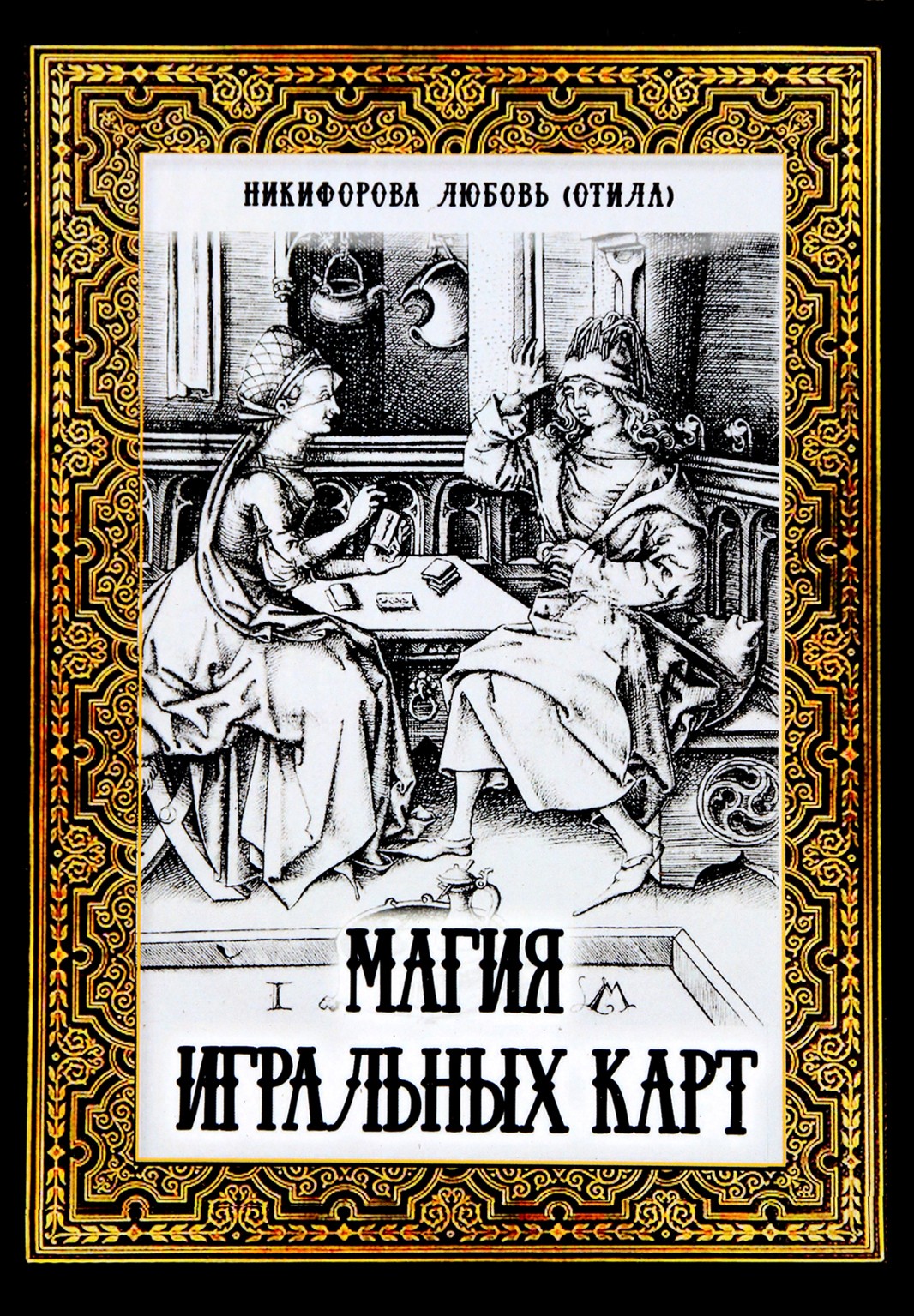 Lyubov Nikiforova (Otila) „Lošimo kortomis magija“