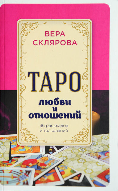 Склярова "Таро любви и отношений. 36 раскладов и толкований"