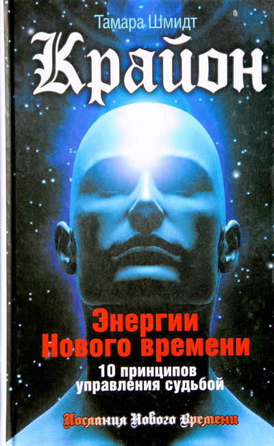 Шмидт "Крайон. Энергии Нового времени.10 принципов управления судьбой"
