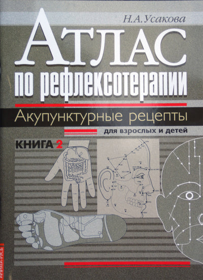 Усакова "Атлас по рефлексотерапии. Акупунктурные рецепты для взрослых и детей" книга 2