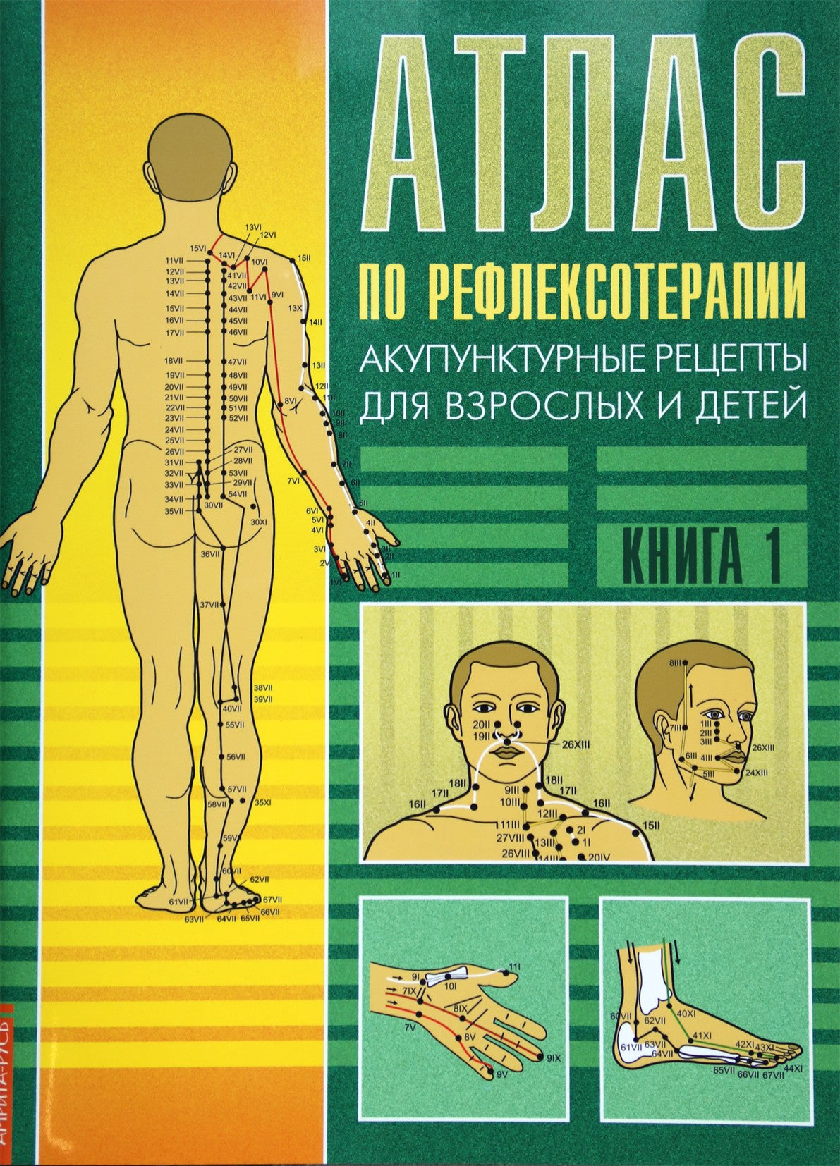 Усакова "Атлас по рефлексотерапии. Акупунктурные рецепты для взрослых и детей" книга 1