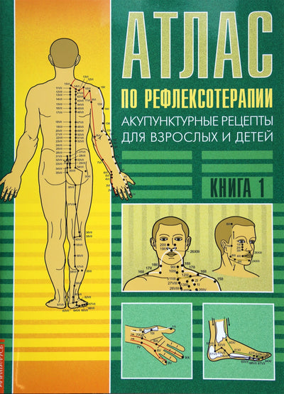 Усакова "Атлас по рефлексотерапии. Акупунктурные рецепты для взрослых и детей" книга 1