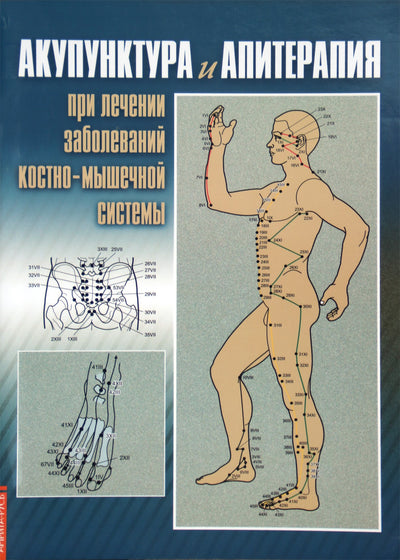 Усакова "Акупунктура и апитерапия при лечении заболеваний костно-мышечной системы"