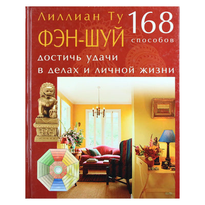 Лиллиан Ту "Фэн-шуй. 168 способов достичь удачи"