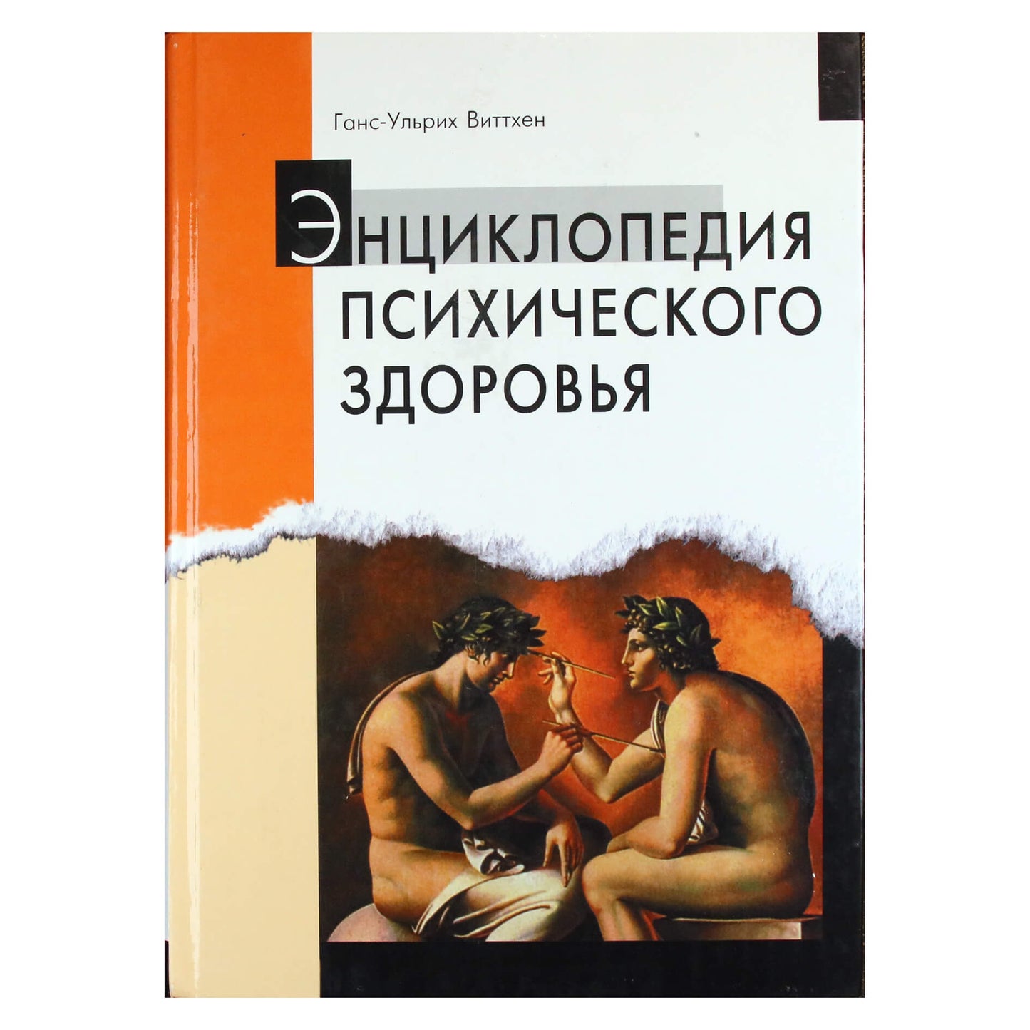 Hans-Ulrich Wittchen "Psichikos sveikatos enciklopedija"
